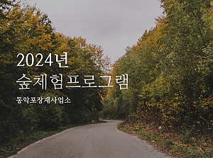 2024 숲체험프로그램