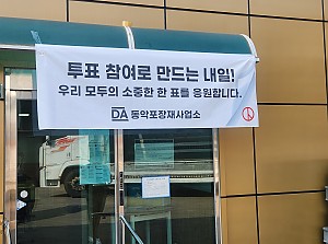 2025 제 21대 대통령 선거 사전 투표체험