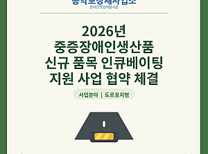 2026년 중증장애인생산품 신규품목 인큐베이팅 지원사업 협약 체결