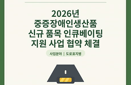 2026년 중증장애인생산품 신규품목 인큐베이팅 지원사업 협약 체결