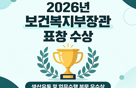 2026년 보건복지부장관 표창 수상