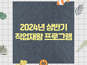 2024 상반기 직업재활 프로그램