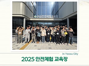 2025 여수안전체험 교육장 체험