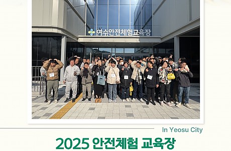 2025 여수안전체험 교육장 체험