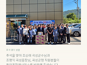 추석맞이 곡성군수님 기관 방문