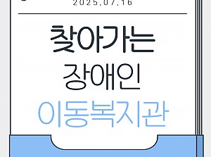 2025 찾아가는 장애인 이동복지관 행사