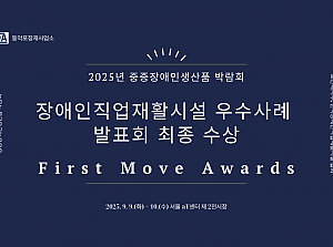 2025 제2회 중증장애인생산품 박람회 우수사례 발표회 수상