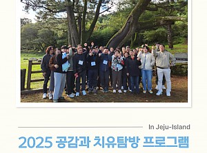 2025 공감과 치유탐방 프로그램