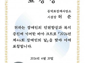 허준 시설장님, 장애인의 날 표창 수상