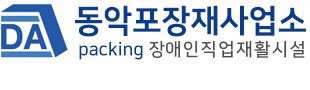 동악포장재사업소